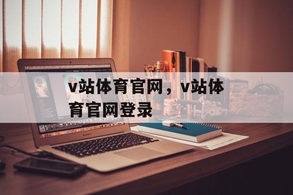 v站体育官网，v站体育官网登录