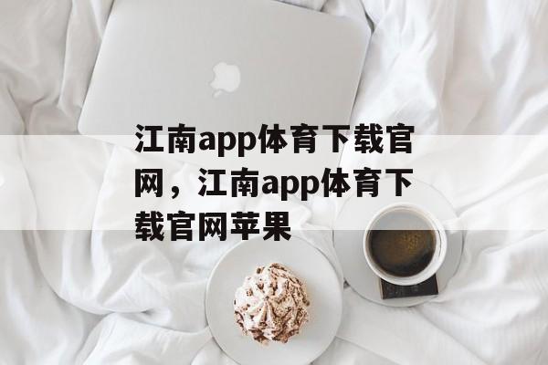 江南app体育下载官网，江南app体育下载官网苹果