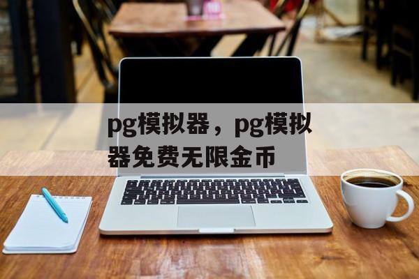 pg模拟器，pg模拟器免费无限金币